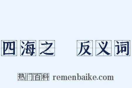 四海之內反义词是什么意思的图片